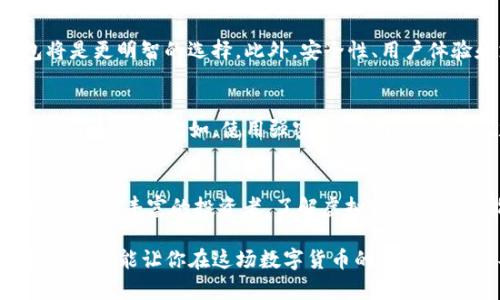 虚拟币钱包是用于存储、管理和交易各种加密货币（例如比特币、以太坊等）的数字工具或应用程序。与传统的钱包不同，虚拟币钱包并不存储实物货币，而是通过私钥和公钥的组合来管理在线资产。这些钱包使用户能够安全地发送和接收加密货币，还能查看其余额和交易记录。

虚拟币钱包的种类有很多，主要分为以下几种：

1. 热钱包
热钱包是指那些保持在线的虚拟币钱包，方便用户随时进行交易。这类钱包通常为用户提供快速的访问方式，但由于时刻连接到互联网，其安全性相对较低。热钱包的代表有许多大型交易所提供的钱包服务和一些手机应用。

2. 冷钱包
冷钱包是指离线存储的虚拟币钱包，通常以硬件设备或纸质形式存在。虽然这种类型的钱包在使用上不如热钱包那么方便，但其安全性高得多，减少了被黑客攻击的风险。冷钱包适合长期存储大量加密货币的用户。

3. 软件钱包
软件钱包是运行在个人电脑或手机上的应用程序，引入了更加用户友好的界面。虽然这类钱包易于使用，但相对于冷钱包，其安全性仍需用户提高警惕。

4. 硬件钱包
硬件钱包是一种专门设计的设备，用于安全存储用户的私钥。这类钱包通常具备物理按键和小屏幕，更加安全可靠，深受专业投资者和长线持有者欢迎。

5. 多签名钱包
多签名钱包是指需要多个私钥才能进行交易，适用于企业或共同投资的场景。这种设置为用户提供了额外的安全层，保障资产不被单一用户控制。

如何选择虚拟币钱包
选择合适的虚拟币钱包关键在于理解自己的需求。例如，如果你频繁交易，热钱包可能更符合你的需求；但如果你想长期持有资产，冷钱包将是更明智的选择。此外，安全性、用户体验和支持的虚拟币种类也是选择时需考虑的要素。只有根据个人需求和风险承受能力来选择钱包，才能更好地管理和保护你的虚拟资产。

虚拟币钱包的安全性
在使用虚拟币钱包时，安全性是一个不可忽视的方面。许多用户在使用热钱包时，可能会遭遇黑客攻击或盗窃事件，因此一定要采取必要的安全措施。比如，使用强密码、启用双重认证、定期备份钱包数据等，及时更新软件以避免安全漏洞。

总结
虚拟币钱包为用户提供了方便快捷的加密货币管理方案，但在选择和使用时，用户必须高度重视安全性与个人需求的结合。无论是新手还是经验丰富的投资者，了解虚拟币钱包的功能和类型都是至关重要的。合理科学地使用钱包，能让你的加密资产更安全、更高效。

虚拟币钱包，作为加密货币生态系统中的重要组件，已经越来越被大众所熟知。了解它的有关知识，不仅能够帮助你掌握虚拟货币的使用方法，还能让你在这场数字货币的浪潮中立于不败之地。