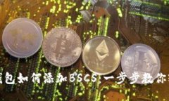 小狐狸钱包如何添加BSCS：一步步教你轻松操作