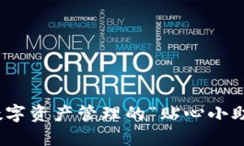 小狐狸钱包：数字资产管理的“贴心小助手”你了解吗？