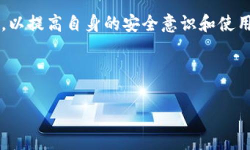 关于“USDT钱包地址什么模式”的问题，我们可以从几个方向来探讨，这里我将进行详细的阐述，包括USDT的基本知识、钱包地址的功能与模式、以及如何选择和使用USDT钱包。

什么是USDT？
首先, 要了解USDT，得知道它是什么。USDT，全称是“Tether”，是一种稳定币（Stablecoin），它的价值由法定货币（比如美元）支持，1 USDT的价值一般上是1美元。由于区块链技术的加持，USDT在转账和交易时不仅快速而且成本低廉，这使得它在数字货币市场中变得越来越受欢迎。对于很多投资者和交易者而言，USDT是进行市场波动时“避风港”的理想选择。

USDT钱包地址的模式
接下来，我们来详细了解USDT的钱包地址模式。USDT可以在不同区块链网络上进行转账，每种网络都有自己的钱包地址格式：

ul
    listrongEthereum（以太坊）网络：/strong在以太坊网络上，USDT的地址是以“0x”开头的42个字符，支持ERC-20标准。/li
    listrongTron（波场）网络：/strong在Tron网络上，USDT的地址以“T”开头的34个字符，支持TRC-20标准。/li
    listrongOmni Layer：/strong在比特币的Omni Layer上，USDT的地址与比特币地址相同，但通常是以“1”开头的字符串。/li
    listrongEOS网络：/strongEOS上的USDT也是有其独特的地址格式，与其他网络不同。/li
/ul

理解不同的模式，对于安全转账至关重要。错误地使用了地址格式，可能会导致丢失资金，这...是不是听起来很可怕吗？

如何选择USDT钱包？
那么，如何选择一个安全、方便的USDT钱包呢？选择钱包时，我们需要考虑多个因素，包括：安全性、易用性、兼容性、以及用户反馈等等。

ul
    listrong安全性：/strong选择那些采用多重签名或冷存储技术的钱包，以降低被攻击的风险。/li
    listrong易用性：/strong用户界面的友好程度，如何易于上手，尤其对于初学者来说，非常重要。/li
    listrong兼容性：/strong确认你的钱包支持哪种网络的USDT，以确保交易顺利。/li
    listrong用户反馈：/strong查看其他用户的评价，可以避免一些不必要的风险。/li
/ul

比如说，热门的钱包包括MetaMask、Trust Wallet、Exodus等等。这些钱包都备受用户信赖，当然，你还可以找到更多，选择适合自己的才是最重要的。

如何创建USDT钱包地址？
那么，创建一个USDT钱包地址其实也不是困难的事情。以MetaMask为例，步骤大致如下：

ol
    li首先，下载并安装MetaMask浏览器扩展或手机应用。/li
    li完成注册并设置账号密码。/li
    li创建新的钱包，记得备份助记词，这是进入钱包的钥匙！/li
    li在主界面选择添加代币，搜索USDT，并添加。/li
    li此时，你的USDT钱包地址已经生成，可以进行充值和转账啦！/li
/ol

整个过程其实很快，但...千万不要忘记备份助记词，丢失的话，你可能再也无法访问你的钱包，真是得不偿失啊！

使用USDT钱包的注意事项
在使用USDT钱包时，有几个注意事项很重要：

ul
    listrong安全性： /strong不要轻易透露你的助记词和私钥，这是你的钱包安全的第一道防线。/li
    listrong小心钓鱼网站：/strong在网上操作时，务必确认网址是否安全，确保你进入的是真实的钱包网站，而不是仿冒网址。/li
    listrong常用网络：/strong在进行转账时，确保使用的是正确的网络，避免造成资金丢失。/li
    listrong定期检查：/strong定期检查你的钱包地址和余额，确保没有异常情况。/li
/ul

总结
总的来说，USDT钱包地址的模式和选择对我们进行加密货币交易有着至关重要的作用。一方面，它提供了灵活便捷的支付方案，另一方面，我们需要掌握更多的知识，以提高自身的安全意识和使用技巧。面对流行的数字货币市场，只有学习和实践，才能更好地掌握这个全新的财富管理工具。

希望这篇文章对你有所帮助，如果你还有其他关于USDT钱包的问题，欢迎留言讨论哦！这...是真的吗？没错，我们一起学习一起进步!

USDT, 钱包地址, 区块链, 稳定币/guanjianci