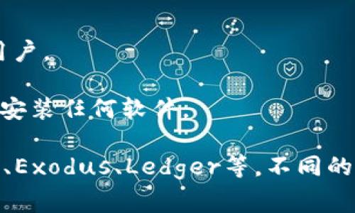 比特币钱包通常被称为