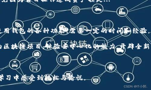 如何安装小狐狸钱包：一步一步引导你的加密之旅

在当今数字化的时代，越来越多的人开始接触加密货币，而小狐狸钱包（MetaMask）作为一个流行的数字资产管理工具，受到了广泛的欢迎。无论你是区块链的新手，还是资深的加密货币爱好者，了解如何安装和使用小狐狸钱包都是至关重要的。那么，如何安装小狐狸钱包呢？下面，我将为你详细介绍这一步骤...

第一步：选择合适的设备

首先，你需要选择一个能够支持小狐狸钱包的设备。小狐狸钱包可以安装在多个平台上，包括桌面（Chrome、Firefox等浏览器）和移动设备（iOS和Android）。...

如果你是选择在桌面上安装，确保你的浏览器是最新版本。对于移动设备，访问应用商店，搜索“小狐狸钱包”或“MetaMask”即可。同时，你的设备最好是连接在安全的网络环境下，以确保账户的安全性。

第二步：访问官方网站

如果你选择在浏览器上安装，请访问小狐狸钱包的官方网站（metamask.io）。不要随便点击其他不明链接，以免遭遇网络钓鱼攻击——这...是非常常见的风险！...

在官网上，你会看到明显的“下载”按钮。点击后，选择对应的浏览器扩展程序进行下载。...

第三步：浏览器扩展程序的安装

在选择了你的浏览器后，系统会跳转到相应的扩展商店页面，例如Chrome Web Store。点击“添加到浏览器”或“安装”按钮，等待扩展程序自动下载并完成安装。...

一旦安装完成，你会看到小狐狸钱包的图标出现在浏览器的扩展图标区。点击图标，你将进入钱包的设置界面。在这里，我们进入了一个相对重要且有趣的步骤...

第四步：创建新钱包或导入已有钱包

如果这是你第一次使用小狐狸钱包，你需要选择“创建新钱包”。在这一环节，小狐狸钱包会要求你设置一个强密码，这个密码将用于保护你的钱包安全。...

请确保选择一个复杂且独特的密码，避免使用常见的数字组合，这样更能增强安全性。创建密码后，你会被要求备份你的助记词——这是一个关键的步骤！...

第五步：了解助记词的重要性

小狐狸钱包生成的助记词是访问和恢复你钱包的唯一关键。如果你意外丢失了设备或忘记了密码，助记词就是你找回账户的希望。...

因此，切记：请将助记词妥善保管，不要与其他人分享！你可以将其写在纸上，放在一个安全的地方，或者使用密码管理工具进行保存。记住——失去助记词，可能会导致你无法再恢复钱包里的资产，这可是...非常可怕的经历！

第六步：完成设置，探索小狐狸钱包

完成钱包的设置后，你就能进入主界面了。在这里，你可以查看你的资产、转账、连接去中心化应用（DApp）等。别忘了更新网络设置，根据需要选择以太坊主网或其他网络。...

在小狐狸钱包的设置界面，你也可以查看有关交易记录、导出私钥等信息，了解这些功能能帮助你更好地管理你的资产。不过，任何涉及私钥的操作，都需格外小心，避免泄露导致不必要的损失。...

第七步：使用小狐狸钱包进行交易

一旦你设置完毕，便可以开始使用小狐狸钱包进行加密货币交易。可以通过多个平台和服务进行购买或交易，加密货币的世界充满了机会，但同时也需谨慎。...

在这里，我想强调一点：对于新手来说，了解每一笔交易的费用和市场状况是非常重要的。确保在进行交易前，理解相关的交易成本，避免因为盲目操作造成资产损失...

总结与未来展望

小狐狸钱包的安装过程并不复杂，但在整个使用过程中，安全性始终是需要关注的重点。对于新来的加密货币用户来说，适应并熟悉使用钱包的各种功能，需要一定的时间和经验。在这个快速发展的行业，持续学习，不断适应变更，方能在数字资产管理的过程中游刃有余。...

希望这段关于如何安装小狐狸钱包的详细指导，能帮助到每一个渴望进入加密世界的朋友！将来，你可以利用小狐狸钱包，参与更多的区块链项目，体验去中心化的魅力，开辟全新的投资方向与机会...

小狐狸钱包, 加密货币, 安装指南, 数字资产管理/guanjianci 

这个与内容结合了帮助读者安装小狐狸钱包的实用性与个性化的讲述方式，通过对不同步骤的详细讲解与情感表达，力求让读者在学习中感受到轻松与愉悦。