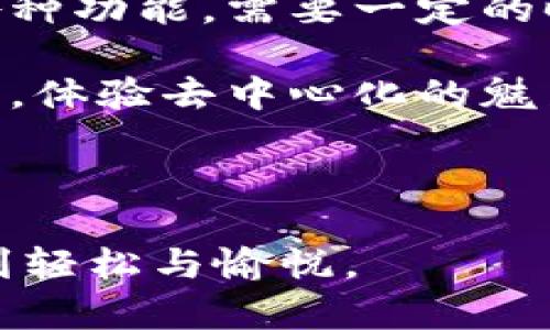 如何安装小狐狸钱包：一步一步引导你的加密之旅

在当今数字化的时代，越来越多的人开始接触加密货币，而小狐狸钱包（MetaMask）作为一个流行的数字资产管理工具，受到了广泛的欢迎。无论你是区块链的新手，还是资深的加密货币爱好者，了解如何安装和使用小狐狸钱包都是至关重要的。那么，如何安装小狐狸钱包呢？下面，我将为你详细介绍这一步骤...

第一步：选择合适的设备

首先，你需要选择一个能够支持小狐狸钱包的设备。小狐狸钱包可以安装在多个平台上，包括桌面（Chrome、Firefox等浏览器）和移动设备（iOS和Android）。...

如果你是选择在桌面上安装，确保你的浏览器是最新版本。对于移动设备，访问应用商店，搜索“小狐狸钱包”或“MetaMask”即可。同时，你的设备最好是连接在安全的网络环境下，以确保账户的安全性。

第二步：访问官方网站

如果你选择在浏览器上安装，请访问小狐狸钱包的官方网站（metamask.io）。不要随便点击其他不明链接，以免遭遇网络钓鱼攻击——这...是非常常见的风险！...

在官网上，你会看到明显的“下载”按钮。点击后，选择对应的浏览器扩展程序进行下载。...

第三步：浏览器扩展程序的安装

在选择了你的浏览器后，系统会跳转到相应的扩展商店页面，例如Chrome Web Store。点击“添加到浏览器”或“安装”按钮，等待扩展程序自动下载并完成安装。...

一旦安装完成，你会看到小狐狸钱包的图标出现在浏览器的扩展图标区。点击图标，你将进入钱包的设置界面。在这里，我们进入了一个相对重要且有趣的步骤...

第四步：创建新钱包或导入已有钱包

如果这是你第一次使用小狐狸钱包，你需要选择“创建新钱包”。在这一环节，小狐狸钱包会要求你设置一个强密码，这个密码将用于保护你的钱包安全。...

请确保选择一个复杂且独特的密码，避免使用常见的数字组合，这样更能增强安全性。创建密码后，你会被要求备份你的助记词——这是一个关键的步骤！...

第五步：了解助记词的重要性

小狐狸钱包生成的助记词是访问和恢复你钱包的唯一关键。如果你意外丢失了设备或忘记了密码，助记词就是你找回账户的希望。...

因此，切记：请将助记词妥善保管，不要与其他人分享！你可以将其写在纸上，放在一个安全的地方，或者使用密码管理工具进行保存。记住——失去助记词，可能会导致你无法再恢复钱包里的资产，这可是...非常可怕的经历！

第六步：完成设置，探索小狐狸钱包

完成钱包的设置后，你就能进入主界面了。在这里，你可以查看你的资产、转账、连接去中心化应用（DApp）等。别忘了更新网络设置，根据需要选择以太坊主网或其他网络。...

在小狐狸钱包的设置界面，你也可以查看有关交易记录、导出私钥等信息，了解这些功能能帮助你更好地管理你的资产。不过，任何涉及私钥的操作，都需格外小心，避免泄露导致不必要的损失。...

第七步：使用小狐狸钱包进行交易

一旦你设置完毕，便可以开始使用小狐狸钱包进行加密货币交易。可以通过多个平台和服务进行购买或交易，加密货币的世界充满了机会，但同时也需谨慎。...

在这里，我想强调一点：对于新手来说，了解每一笔交易的费用和市场状况是非常重要的。确保在进行交易前，理解相关的交易成本，避免因为盲目操作造成资产损失...

总结与未来展望

小狐狸钱包的安装过程并不复杂，但在整个使用过程中，安全性始终是需要关注的重点。对于新来的加密货币用户来说，适应并熟悉使用钱包的各种功能，需要一定的时间和经验。在这个快速发展的行业，持续学习，不断适应变更，方能在数字资产管理的过程中游刃有余。...

希望这段关于如何安装小狐狸钱包的详细指导，能帮助到每一个渴望进入加密世界的朋友！将来，你可以利用小狐狸钱包，参与更多的区块链项目，体验去中心化的魅力，开辟全新的投资方向与机会...

小狐狸钱包, 加密货币, 安装指南, 数字资产管理/guanjianci 

这个与内容结合了帮助读者安装小狐狸钱包的实用性与个性化的讲述方式，通过对不同步骤的详细讲解与情感表达，力求让读者在学习中感受到轻松与愉悦。