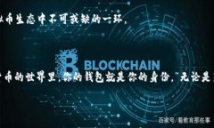 虚拟币钱包地址的生成：一场网络时代的冒险之