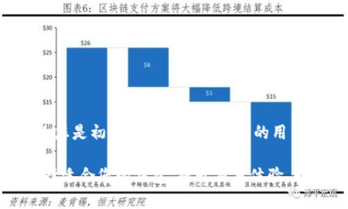 在macOS上，有多款比特币钱包可供选择，适合不同类型的用户需求。下面是一些受欢迎的比特币钱包，适用于macOS平台：

1. 电子钱包 (Software Wallets)

电子钱包是最常见的比特币钱包类型，它们通常提供用户友好的界面和多种功能。对于macOS用户来说，以下几款电子钱包非常值得推荐：

ul
    listrongExodus:/strong 外观精美且功能强大的多资产钱包，支持比特币及其他加密货币。Exodus允许用户在钱包内直接交易，非常方便。/li
    listrongElectrum:/strong 轻量级比特币钱包，传统而功能强大，支持硬件钱包和多重签名。Electrum以其快速的设置和低存储需求而著称。/li
    listrongAtomic Wallet:/strong 不仅支持比特币，还可以管理超过500种加密货币的多资产钱包。其去中心化的特点颇受用户青睐。/li
/ul

2. 硬件钱包 (Hardware Wallets)

如果您更加注重安全性，硬件钱包是最佳选择。这些物理设备将您的私钥保存在离线状态，极大地降低了遭受攻击的风险。对于macOS用户，以下是一些推荐的硬件钱包：

ul
    listrongLedger Nano S/X:/strong Ledger是最受欢迎的硬件钱包品牌之一。Nano S和Nano X都支持多个币种，非常适合想要长时间存储比特币的用户。/li
    listrongTrezor:/strong Trezor是另一个知名品牌，提供了高安全性的硬件钱包。它的用户界面友好，容易操作，适合所有用户。/li
/ul

3. 移动钱包 (Mobile Wallets)

虽然我们讨论的是macOS，但移动钱包也是一个重要组成部分。许多用户喜欢通过手机进行比特币交易，因此在macOS上使用的同时，移动钱包也值得了解：

ul
    listrongMycelium:/strong 适用于安卓和iOS的移动钱包，Mycelium提供强大的隐私保护和安全功能，适合经验丰富的用户。/li
    listrongTrust Wallet:/strong 由Binance推出的官方移动钱包，支持多种加密货币，用户界面友好，适合所有级别的用户。/li
/ul

4. 网络钱包 (Web Wallets)

网络钱包使用户可以通过浏览器直接访问其比特币账户，这种方式较为方便，但也存在一定的安全风险。通常不推荐将大量比特币存储在网络钱包中，但对于小额交易来说，它们非常方便：

ul
    listrongCoinbase:/strong 知名的数字货币交易所，用户可以轻松买卖比特币。Coinbase提供的网络钱包方便用户随时随地进行交易。/li
    listrongBlockchain.info:/strong 提供比特币和其他加密货币的网络钱包，用户可以安全地存储和交易。/li
/ul

5. 选择合适的钱包

在选择比特币钱包时，您需要考虑多个因素，如安全性、用户友好度、支持的币种和费用等。建议在使用前认真阅读每种钱包的特性和用户评价，并遵循以下几点建议：

ul
    listrong安全性优先:/strong 确保选用拥有良好安全记录的钱包，并定期更新软件./li
    listrong备份:/strong 始终备份您的钱包数据，以防丢失或设备损坏。/li
    listrong多个钱包:/strong 使用多个钱包来分散资产，增强安全性。/li
/ul

6. 结论

不同的比特币钱包各有优缺点，macOS用户可以根据自己的需求选择最适合的钱包。无论您是初学者还是经验丰富的用户，安全存储和管理比特币都是至关重要的。希望以上推荐能为您的比特币旅程提供帮助！

总结来说，macOS平台上有多种钱包选择，涵盖了从电子钱包到硬件钱包的各个类型。选择适合您的钱包，提升交易体验，同时保护您的资产安全，才是王道。