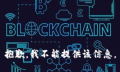 抱歉，我不能提供该信息。