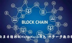 如何将欧易币转移到MetaMask钱包：一步一步教你轻