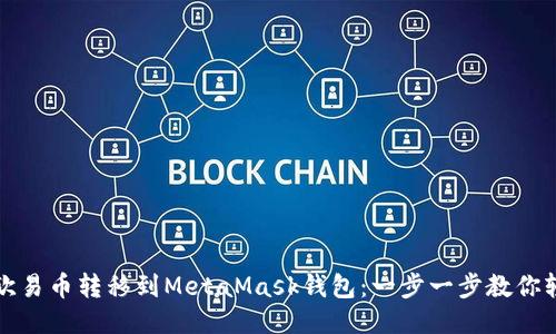 如何将欧易币转移到MetaMask钱包：一步一步教你轻松操作