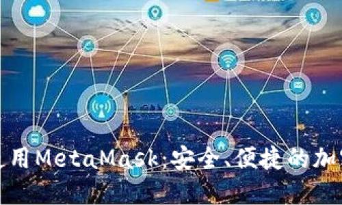 在手机上使用MetaMask：安全、便捷的加密钱包指南