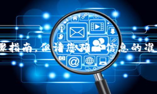 关于“小狐狸钱包如何加Sonala”，我为您提供一些有用的信息和步骤指南，但请您确认信息的准确性和时效性，因为加密领域发展迅速，具体操作可能会随时间变化。

### 小狐狸钱包如何添加Sonala：一键开启数字资产的新世界