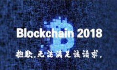 抱歉，无法满足该请求。