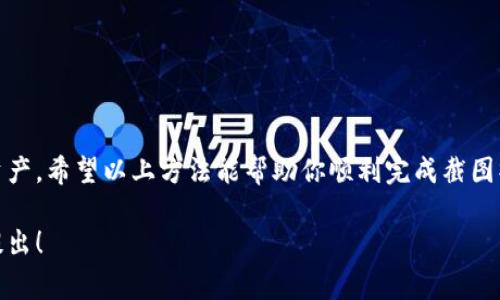 小狐狸钱包（FoxWallet）是一款流行的数字资产管理工具，用户经常需要对钱包中的内容进行截图，以便记录、分享或者进行其他操作。那么，如何在小狐狸钱包中进行截图呢？以下是详细的方法步骤。

一、准备工作
在开始截图之前，你需要确保你的手机或电脑已经安装了小狐狸钱包，并且已经登录了你的账号。确保你在使用最新版本的钱包，以获得更好的用户体验和功能支持。这样，你在截屏时不会遗漏任何重要信息。

二、在手机上截图的方法
如果你正在使用手机，可以按照以下步骤来截图：

ul
    listrong对于iPhone用户：/strong同时按下侧边按钮和音量加按钮，快速松开。这时屏幕会闪烁，截图也会保存到相册中。你可以在相册找到并编辑这个截图。/li
    listrong对于Android用户：/strong一般来说，你需要同时按下电源按钮和音量下按钮。不同品牌的手机可能会略有不同，可以查看手机的用户手册来确认具体方法。/li
/ul

三、在电脑上截图的方法
如果你是在电脑上使用小狐狸钱包，可以使用以下方法：

ul
    listrongWindows系统：/strong按下“Windows   Shift   S”组合键，这将打开截图工具。你可以选取想要截图的区域。截取后，截图会自动复制，你可以粘贴到任何地方（如文档、图像编辑软件等）。/li
    listrongMac系统：/strong同时按下“Command   Shift   4”，然后用鼠标拖动选择截图区域。释放鼠标后，截图会保存到桌面。/li
/ul

四、注意事项
在进行截图时，有几点需要注意：

ul
    li确保你的钱包信息不会泄露：如果截图中有敏感信息（如钱包地址、私钥等），在分享之前一定要处理掉这些信息。/li
    li关注截图质量：确保截图清晰，以便后续查看时能清楚看到信息。/li
    li了解平台的隐私政策：在分享截图之前，了解你所分享平台对隐私的规定，避免隐私泄露。/li
/ul

五、总结
截图在小狐狸钱包中是一个简单但重要的操作，无论是用于记录还是分享，掌握了正确的方法后，你可以更有效地管理你的数字资产。希望以上方法能帮助你顺利完成截图操作！如果你有任何疑问或需要进一步的帮助，随时可以在相关论坛或社区中寻求支持，许多用户都乐于分享他们的经验与技巧。 

通过以上步骤以及注意事项，你应该能够轻松地在小狐狸钱包中进行截图。如果你还有其他关于小狐狸钱包的使用问题，也欢迎提出！