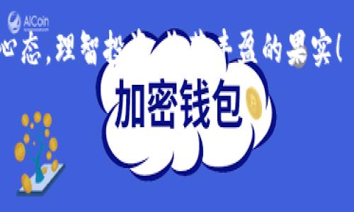 火币USDT提到币安钱包的步骤详解

随着数字货币的蓬勃发展，越来越多的人开始关注如何在不同的交易所之间转移资产，尤其是稳定币如USDT，因为它在交易中具有天然的稳定性和流动性。对于许多投资者来说，将火币平台上的USDT提到币安钱包中，是一个非常重要的操作。如果你也是其中之一，不妨跟随我一起来看看这个流程，确保你的资产转移安全、顺利。

步骤一：登录火币账号
首先，确保你拥有火币的账号，并且已经成功登录。如果你还没有账号，建议你先完成注册，并进行实名认证。这不仅是为了确保你的资金安全，也是为了遵守相关法律法规。

步骤二：找到USDT资产管理
登录后，在火币的首页，你会看到一个“资产”或“钱包”的选项。点击进入后，寻找“USDT”或“充提币”的相关链接。这里是你管理和转移资产的地方。在这个页面，你可以看到你目前持有的USDT数量。

步骤三：选择提币
在USDT的资产页面中，找到“提币”或“提现”的选项。点击进入后，系统会要求你输入提币的数量和接收地址。记得...一定要认真检查接收地址，以免输错导致资金丢失。

步骤四：获取币安USDT收款地址
在提币之前，你需要先打开币安的账户，找到你的USDT充值地址。请按照以下步骤获取：
ul
    li登录币安账号。/li
    li在首页，选择“钱包”，再选择“现货钱包”。/li
    li在资产列表中找到USDT，点击“充值”。/li
    li系统将提供一个USDT的充值地址，使用这个地址进行资产转移。/li
/ul
你可能会看到不同的网络选项，例如ERC20、TRC20等...使用的网络要与火币提币的网络一致，否则你的资金可能会丢失。这一点务必要注意！

步骤五：填写必要信息并确认提币
回到火币平台，在提币页面中，填写你从币安获取的USDT地址，输入你想要提取的数量，确认网络类型是否一致（如TRC20）。完成后，点击确认提币。系统通常会要求你进行安全验证，比如通过手机短信或者邮箱来确认。如果你觉得...有点紧张，没关系，这是确保你资金安全的必要步骤。

步骤六：等待交易确认
提币请求提交后，你需要耐心等待。通常火币会在几分钟内处理提现请求，但根据网络拥堵情况，可能也会有所延迟。在这个过程中，你可以在火币的平台上查看交易状态。一旦写入区块链，资金将会自动到账你的币安钱包。

步骤七：确认到账
资金到账后，打开币安的账户，查看你的USDT余额是否有变化。如果一切顺利，你应该能看到你的USDT已经成功转入。如果遇到问题，不要慌张，首先检查交易状态，如果情况特殊，可以联系火币或者币安的客服寻求帮助。

注意事项
在整个过程中，有几点需要始终牢记：
ul
    listrong安全第一/strong：确保在提币时使用SSL安全网站，避免在公共网络环境下进行大额交易。/li
    listrong准确无误/strong：提币地址一定要核对清楚，建议复制粘贴，避免手动输入时可能出现的错误。/li
    listrong了解费用/strong：提币通常会有一定的手续费，提前了解并计算好，以免影响你的转账计划。/li
/ul

结语
完成了以上步骤，相信你已经成功将火币上的USDT转到币安钱包中。这个过程虽然看似复杂，但一旦熟练，就能够为你在数字货币的交易及投资中提供更大的灵活性。想必现在你也有了一些信心，面对数字货币的世界，只有不断学习和实践，才能真正掌握这项技术，享受它带来的机遇。

当然，在这数字货币的潮流中，永远要保持小心谨慎，这样才能在这片充满机遇和风险的海洋中更好地航行。祝你在数字货币的世界里，保持稳定的心态，理智投资，收获丰盈的果实！

火币,币安,USDT,提币/guanjianci