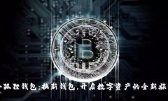 小狐狸钱包：换新钱包，开启数字资产的全新旅