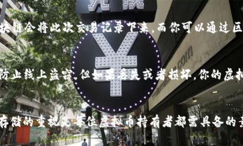 虚拟币如何安全地提到冷钱包：守护您的数字资产之道

虚拟币, 冷钱包, 加密货币, 安全存储/guanjianci

什么是冷钱包？
在数字资产日益普及的今天，冷钱包作为一种极为重要的存储方式越来越受到大家的重视。那么，冷钱包究竟是什么呢？简单来说，冷钱包是指一种与互联网完全隔离的存储方式。无论你的虚拟币有多么珍贵，如果无法妥善存储，就如同“金子埋在沙滩上”——随时可能被盗或者丢失...

冷钱包的种类
冷钱包的种类主要分为硬件钱包和纸钱包。硬件钱包是专门用于存储加密货币的物理设备，比如Ledger和Trezor。而纸钱包则是将你的公钥和私钥打印在纸上，虽说不容易被黑客攻击，但如果丢失就无法恢复...所以选择一种适合自己的冷钱包是非常重要的。

为何要将虚拟币提到冷钱包？
许多人在交易所上持有虚拟币以方便日常交易，但这实际上是一个高风险的行为。交易所可能会遭受到黑客攻击，造成用户资产损失...而将资产转移到冷钱包中，就能为你的虚拟币增加一层保护——像在一个坚固的保险箱里存放你的财宝....

如何将虚拟币转移到冷钱包？
那么，具体应该如何将虚拟币提到冷钱包呢？步骤其实并不复杂，按部就班，就能轻松搞定。以下是具体流程：

步骤一：选择合适的冷钱包
首先，你需要根据自己的需求选择合适的冷钱包。比如，如果你是一个频繁交易者，可能更倾向于使用硬件钱包。而如果你只是长时间持有，纸钱包也许就是一个合适的选择......这样一来，选择合适的冷钱包就显得尤为重要了。

步骤二：设置私人密钥
无论选择哪种冷钱包，一定要注意你的私人密钥。它是你访问钱包的唯一钥匙，失去它就等于失去你的资产。请务必将其妥善保存，千万不要将其透露给他人...可以考虑将私钥妥善备份，保存在多个安全的地方....

步骤三：从交易所提取虚拟币
在确定了冷钱包的设置和私人密钥后，你就可以开始从交易所提取虚拟币了。一般来说，登录你的交易所账户，找到“提现”页面。在那里，你需要输入你的冷钱包地址以及提现数量，然后确认交易 ... 别忘了检查地址是否正确——因为一旦转账完成，就无法撤销了！

步骤四：验证转账
成功提交提现后，你需要耐心等待交易确认。此时，不妨回到你的冷钱包，验证一下是否成功到账。通常情况下，转账的区块链会将此次交易记录下来，而你可以通过区块链浏览器来查看相关信息...这样做能够进一步确保你的资产安全。

冷钱包存储的好处与风险
使用冷钱包存储虚拟币的好处显而易见——安全性高、抵御黑客风险，但同时也要意识到它的局限性。冷钱包虽然可以防止线上盗窃，但如果丢失或者损坏，你的虚拟币也会随之消失。这就要求你保持高度的安全意识，保证自己对钱包的管理......

结尾与总结
总而言之，将虚拟币提到冷钱包无疑是提升安全性的良策。在这个数字资产纷繁复杂的时代，保持足够的警惕和对安全存储的重视是每位虚拟币持有者都需具备的素养。不要等到资产损失后才去重视——保护好你的虚拟资产，让你的财富安全可控...