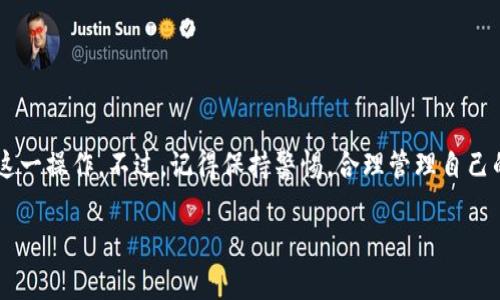 将USDT从交易所转移到个人钱包的步骤通常比较简单，但在进行此操作之前，你需要确保你的钱包地址是正确的，并了解USDT的不同链（比如以太坊、TRON等）。以下是详细的步骤指南：

步骤一：准备你的钱包

在开始之前，确保你已经有一个支持USDT的钱包。你可以选择硬件钱包（如Ledger或Trezor），也可以选择软件钱包（如MetaMask、Trust Wallet等）。不同的钱包可能需要不同的操作流程，因此请根据你使用的钱包进行调整。

步骤二：获取你的钱包地址

登录你的钱包应用，找到“接收”或“收款”选项。这通常会显示你的钱包地址，你可以选择复制这个地址。如果你的钱包支持多种链，确保你获取的是与交易所支持的合适链相匹配的地址...比如，如果你从一个支持ERC-20的交易所转账USDT，确保你的钱包地址也是以太坊链的地址。

步骤三：登录交易所

使用您的帐户凭据登录到您的交易所账户。常见的交易所包括币安（Binance）、火币（Huobi）、OKEx等。在登录后，找到“钱包”或“资产”部分，查看您的USDT余额。

步骤四：选择提币

在“钱包”或“资产”页面，寻找“提币”或“取款”选项。点击后，系统会要求你选择要提取的资产，选择USDT。这里的选择非常重要，如果你使用的是多链支持交易所，需要确保选择正确的链...

步骤五：输入提币信息

系统会要求你输入提币的相关信息。在“提币地址”一栏，粘贴之前复制的你的钱包地址。在“提币数量”一栏，输入你想要提取的USDT数量。请注意，有些交易所会收取手续费，因此实际到账的金额可能会低于你提取的金额...

步骤六：确认并提交提币请求

在确认信息无误后，点击“提交”或“确认”按钮。此时，为了安全起见，交易所可能会发送验证邮件或手机验证码，你需要根据提示进行验证。这一步骤很重要，确保你的账户安全，防止被他人操作...

步骤七：等待区块链确认

一旦你的提币请求提交，交易所会处理这笔转账。这通常需要一些时间，取决于区块链的负载情况。你可以在交易所提供的区块链浏览器链接上查看交易状态，一旦交易被确认，USDT就会转入你的钱包...

步骤八：确认钱包到账

在区块链确认后，打开你的钱包应用，查看你的余额是否已经更新。如果到账成功，恭喜你，你已经成功将USDT从交易所转移到你的钱包了！...

注意事项

在进行资产转移时，请务必小心以下几点：

ul
    li确保钱包地址正确...任何错误的地址会导致资金损失。/li
    li确认网络费用和提币手续费，以免转账金额不足。/li
    li考虑到交易所的安全性选择可靠的平台进行交易。/li
/ul

总结

将USDT从交易所转移到钱包实际上并不是一件复杂的事，只要仔细处理每一个步骤，确保信息正确，你就能顺利完成这一操作。不过，记得保持警惕，合理管理自己的加密资产安全。这才能更好地保护你的投资，同时享受数字货币带来的便利与乐趣！...

希望这篇文章对你有帮助，如果有任何问题或者需要更深入的解读，欢迎随时提问哦！