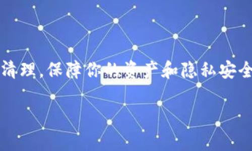 如何注销小狐狸钱包：一步步带你走出困惑

在如今这个数字化时代，越来越多的人选择使用电子钱包来管理自己的资产，其中小狐狸钱包（也称为MetaMask）因其安全性和便利性受到广泛欢迎。然而，由于各种原因，你可能会觉得需要注销自己在小狐狸钱包里的账户。那么，注销小狐狸钱包究竟该怎么做呢？这...真的有那么简单吗？接下来，我们将详细介绍注销的步骤，并提供一些实用建议，让你能够顺利完成这个过程。

为什么选择注销小狐狸钱包？

在我们深入注销的步骤之前，首先要了解一些用户可能选择注销小狐狸钱包的原因。可能的原因包括：

ul
    li需要转向另一种数字钱包，因为不再使用小狐狸钱包。/li
    li对Privacy和安全性有进一步的考虑，希望改变钱包服务提供商。/li
    li因为某些失误或忘记密码导致无法继续使用该帐户。/li
    li简单地...想要一个干净的开始，清空数字生活。/li
/ul

注销小狐狸钱包的步骤详解

想要注销小狐狸钱包，首先要明确的是...其实小狐狸钱包并没有一个直接的“注销账户”按钮。那么，如何才能有效地停止使用小狐狸钱包呢？有几个步骤可以帮助你安全地注销和清理你的钱包信息：

h4步骤一：备份重要信息/h4
在决定注销钱包之前，务必确保你备份了所有重要的信息和私钥。这些信息可能包括：

ul
    li你的助记词（Seed Phrase）/li
    li钱包地址及账户公钥/li
    li任何存储在钱包里的数据记录/li
/ul
这些信息一旦丢失，你将再也无法恢复你的资产。因此，放在安全的地方...是至关重要的。

h4步骤二：撤回资产/h4
接下来，你需要从小狐狸钱包中撤回所有的数字资产。这可能包括：

ul
    liERC-20代币/li
    li以太币（ETH）/li
    liNFT等数字收藏品/li
/ul
将资产转移至另一个确认的数字钱包...确保无遗漏，避免财产受损。

h4步骤三：清除个人信息/h4
如果你使用小狐狸钱包的过程中有填写个人信息，建议访问钱包的设置选项，尽可能清除所有个人信息。虽然区块链技术本身是去中心化和匿名的，但清除这些信息还能进一步保护你的隐私。

h4步骤四：注销浏览器扩展和移动应用/h4
如果你是在浏览器中下载的小狐狸钱包扩展，记得将其从浏览器中删除，以确保不再接收到推送通知或信息。而如果你是移动用户，可直接卸载应用程序，而执行这个动作的同时，也不妨在手机的设置中清除应用程序的缓存和数据，以达到彻底注销的效果。

注销后需要继续注意的事项

注销小狐狸钱包并不意味着就完事大吉。实际上，在你注销后，仍有一些事项是值得关注的： 

ul
    li请注意监控之前使用的钱包地址，确保没有恶意的交易发生。/li
    li不要遗忘你备份的小狐狸钱包相关信息，随时保存好需要的资料，以便今后参考。/li
    li如果考虑转向其他数字钱包，花时间去研究市场上其他服务的比较，确保找到最符合你的需求的钱包。/li
/ul

小狐狸钱包注销常见问题

在注销小狐狸钱包的过程中，用户们还有一些常见的问题，这里为大家整合了一些常见问题及其解答：

h4Q1：注销小狐狸钱包后，我的资产还是安全吗？/h4
A1：只要你在注销前已经完成了资产的全部撤回，并且备份了所有重要的信息，注销后资产是安全的。

h4Q2：我可以随时重新激活我的小狐狸钱包吗？/h4
A2：如果你保留了助记词和私钥，实际上你是可以在任何时候重新恢复你的钱包的。不过，这并不是直接“注销”的方式。

h4Q3：注销后我的交易记录是否会消失？/h4
A3：你的交易记录会保存在区块链上，不会因为钱包的注销而消失。你仍然可以通过钱包地址在区块链上查询历史交易记录。

结尾：注销小狐狸钱包，重新开始你的数字资产之旅

注销小狐狸钱包对许多用户来说，是一次新的开始，也许是因为对数字资产管理的追求，也许是对隐私的重视。无论你因何选择注销，务必遵循上述步骤，确保将所有数据全面清理，保障你的资产和隐私安全。希望这篇指南对你有所帮助，帮助你顺利注销小狐狸钱包，开启一个更加清晰、安心的数字资产管理之路... 

如何注销小狐狸钱包？详尽步骤与注意事项