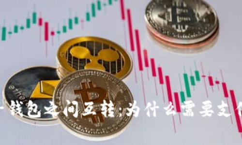 小狐狸子钱包之间互转：为什么需要支付Gas费？