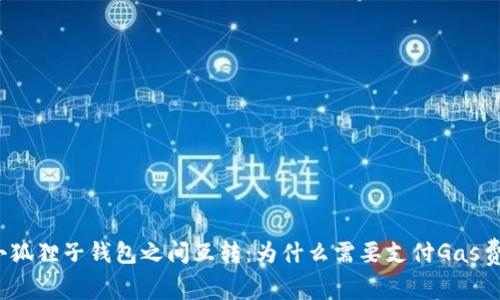 小狐狸子钱包之间互转：为什么需要支付Gas费？