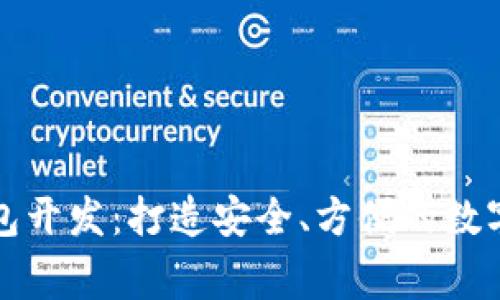 区块链钱包开发：打造安全、方便的数字资产管家
