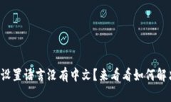 小狐狸钱包设置语言没有中文？来看看如何解决