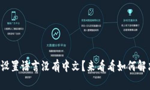 小狐狸钱包设置语言没有中文？来看看如何解决这个问题！