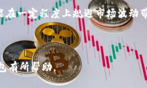 在泰国，USDT（Tether）作为一种稳定币，正在逐渐获得越来越多的关注和使用。虽然金钱政策、法令和市场环境的变化可能影响加密货币的使用，但USDT在泰国的接受程度不断增加，尤其是在交易和对冲波动的场景中。接下来，我们将详细讨论泰国使用USDT钱包的多个方面。

什么是USDT？
USDT，全称为“Tether”，是一种与美元1:1挂钩的稳定币。它的出生旨在弥补传统加密货币价格波动大的缺陷，为用户提供一种相对稳定的数字资产。在全球范围内，USDT已成为交易数字货币时最流行的稳定币之一。

泰国的加密货币市场概况
近年来，泰国的加密货币市场经历了快速发展。政府不仅允许加密货币的存在，还逐步推出了一系列监管政策以确保市场的稳定和安全。根据泰国证券交易委员会的数据，如今有多家合法的数字资产交易所为用户提供服务，进一步促进了加密货币的普及。

在泰国使用USDT的优势
USDT作为一种稳定币，其在泰国的优势主要体现在以下几个方面：
ul
    listrong保护资产：/strong由于泰铢相对于美元的波动性，使用USDT可以在一定程度上保护资产免受汇率风险影响。/li
    listrong快速交易：/strong使用USDT进行交易时，用户可以享受到比传统银行转账更快的资金流动，而不需要经过繁琐的汇款过程。/li
    listrong广泛接受性：/strong尽管泰国的加密市场仍在发展，但越来越多的商家开始接受USDT支付，包括在线和线下零售商。/li
/ul

如何在泰国使用USDT钱包
在泰国，用户可以通过多种渠道获得和使用USDT钱包。以下是一些关键步骤和建议：

h41. 选择一个合适的USDT钱包/h4
首先，用户需要选择一个安全可靠的USDT钱包。市面上有多种类型的钱包选择，包括热钱包（在线钱包）和冷钱包（离线钱包）。热钱包方便快捷，而冷钱包则提供更高的安全性。

h42. 注册并验证账户/h4
在选定的钱包平台上注册后，用户通常需要进行身份验证。这一过程可能需要提交身份证明文件，从而确保安全和合规性。

h43. 充值和购买USDT/h4
在钱包中，用户可以通过多种方法充值，如银行转账、信用卡支付，或者直接在交易所购买USDT。记得要关注平台的手续费和兑换率，以便选择最佳的充值方式。

h44. 使用USDT进行交易/h4
充值后，用户就可以使用USDT进行各种交易，无论是在线购物、投资，还是向朋友或家人转账。只需输入对方的钱包地址并确认交易即可。

泰国加密货币法律与监管
在使用USDT钱包之前，了解泰国的加密货币法规也是至关重要的。泰国证券交易委员会（SEC）负责监管数字资产和加密货币交易，任何交易活动都必须遵循相应的法律法规。
自2018年5月起，泰国通过了一系列法律框架来监管加密货币交易，目的是为了保护投资者并促进市场的发展。这些法律规定了加密货币交易所、代理商和其它相关业务的运营标准。

未来趋势与挑战
尽管泰国的USDT及其它加密货币市场正在逐步成熟，但未来依然面临一些挑战。例如，市场的波动性、监管政策的不确定性以及用户教育不足等问题。
不过，随着技术的进步和用户需求的上涨，USDT在泰国的使用前景依然乐观。用户对加密货币和区块链的理解逐渐加深，有助于推动这一市场的整体发展。

结论
综上所述，泰国正在逐步拥抱USDT这类稳定币。通过适当的选择和使用USDT钱包，用户不仅能享受到加密交易的便利，还能在一定程度上规避市场波动带来的风险。无论是在生活消费还是投资理财中，USDT有望成为越来越多泰国民众的选择。

相信不久的将来，USDT及其它加密资产将在泰国的经济活动中扮演更为重要的角色。这...是真的吗？当然，我们拭目以待！

这些内容指出了泰国对USDT的接受程度和使用情况，提供了实用性的信息和背景，希望对用户了解泰国市场中的USDT钱包有所帮助。