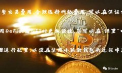 为帮助您更好地理解小狐狸钱包的常规设置，以