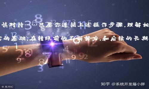 区块链钱包的币怎么转给别人

在这个数字化时代，区块链和加密货币已经成为人们生活中不可忽视的一部分。而其中，区块链钱包则是每个投资者或者加密货币用户的必备工具之一。今天，我们来聊聊如何将区块链钱包里的币转给别人这个话题，顺便揭开一些常见的误区和操作步骤……

什么是区块链钱包？

首先，区块链钱包是什么？简单来说，它就像是一个虚拟的钱包，专门用来存储你的数字资产。与传统的银行账户不同，区块链钱包支持多种加密货币，比如比特币、以太坊等。不仅如此，它还可以确保你的资产安全，免受黑客攻击和诈骗威胁……这，也就是为什么越来越多人开始接触区块链钱包的原因。

为什么需要转账？

那么，为何你可能需要转账？或许你想给朋友分享一些加密货币，或者在网上进行交易，甚至是为了支付某个服务等等。无论出于何种原因，转账的操作流程基本上是类似的，只不过各个钱包的界面可能存在一些差异。那么，我们来逐步解析这个过程……

转账的基本步骤

转账加密货币其实并不复杂，只需遵循以下几个步骤：

ol
    listrong打开你的区块链钱包/strong：首先，你需要登录你的区块链钱包账户。当你登录后，确保选择正确的加密货币，因为不同的币种转账流程可能会略有不同。/li
    
    listrong找到转账或发送选项/strong：在钱包的界面中，通常会有一个“发送”或者“转账”的按钮。点击这个按钮，就可以进入到转账页面……/li

    listrong输入接收者地址/strong：每个区块链钱包都有一个独特的地址，用于接收和发送加密货币。在这个步骤中，你需要准确地输入接收者的钱包地址。要小心，这个地址是非常灵敏的，输入错误可能会导致资金损失……/li

    listrong输入转账金额/strong：确定你想要转账的金额。这部分通常有单位选择，可以是你钱包里的余额，也可以是指定数量的加密货币……/li

    listrong确认转账信息/strong：在发送之前，确认所有的信息都是正确的，包括接收地址和转账数量。确认无误后，点击“发送”或“确认”按钮……/li

    listrong完成转账并查看状态/strong：一旦点击发送，转账就会被处理。你可以在钱包中查看转账状态，通常会有一个“交易记录”的选项，可以及时反馈你的交易是否成功……/li
/ol

注意事项

听起来似乎很简单，对吧？但在转账过程中，有几个细节不容忽视……

ul
    listrong务必确保地址无误/strong：正如前面提到的，区块链交易是不可逆的，一旦发送，无法找回。如果你输入的地址有误，可能会造成严重的财务损失……/li

    listrong关注网络手续费/strong：在一些区块链网络中，转账可能会涉及到手续费，通常以该加密货币来支付。这些手续费可能会根据网络状态的不同而有所变动……因此，提前了解相关情况是非常重要的。/li

    listrong尽量在高峰期外转账/strong：有些时候，网络拥堵会导致转账时间延长，特别是在一些热门加密货币的高峰时段。所以，如果不着急，可以选择在流量较少的时段进行转账……/li
/ul

不同钱包的差异

需要注意的是，不同的区块链钱包在操作界面和功能上可能会有所差异。那么，我们来看看一些热门钱包的特性：

ul
    listrong硬件钱包/strong：如Ledger和Trezor等硬件钱包，通常交易的步骤更为复杂，但安全性极高，适合长期持有。/li
    listrong软件钱包/strong：如Coinbase、Binance等平台上的钱包，操作简单，但通常相对安全性较低，如若不慎操作，可能会发生资金被盗的风险……/li
    listrong移动钱包/strong：如Trust Wallet等，操作方便，适合随时随地交易，但在安全性上仍需提高警惕。/li
/ul

常见问题

在转账过程中，你可能会遇到以下一些常见问题……

ul
    listrong转账失败怎么办？/strong：如果转账失败，首先要确认网络是否稳定、手续费是否足够，然后查看你的钱包是否还有余额。如果问题仍然存在，建议查询钱包的帮助文档或联系其客服……/li
    listrong转账需要多长时间？/strong：转账时间通常在几分钟到几个小时之间不等，具体取决于网络的拥堵程度。/li
    listrong如何保障钱包安全？/strong：除了使用强密码外，定期备份钱包及启用双重认证也是较为有效的方式。/li
/ul

总结

区块链钱包支持资金转账，能够让你轻松与朋友、家人或者商家进行加密货币交易。当然，转账并不是一件小事，每一步都需要谨慎对待……只要你遵循上述操作步骤，理解相关的注意事项，加密货币转账将变得游刃有余，变得简单易行！

加密货币的未来充满了无限可能，随着科技的发展，懂得如何安全高效地使用这些工具，将为我们在这个数字经济时代打下坚实的基础。在转账前的不懈努力，和后续的长期投资，将会让你的数字资产实现持续增值……所以，你准备好了吗？

关键词：
币转账,区块链钱包,加密货币交易,安全转账/guanjianci


如何安全快捷地转账加密货币？——区块链钱包里币的流动与分享