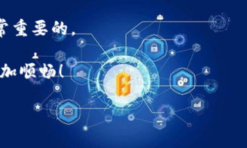 在这里，我将为你提供关于如何在TP钱包中将USDT兑换为ETH的详细步骤，帮助你顺利进行交易。

什么是TP钱包？
TP钱包（Trust Wallet）是一款非常流行的加密货币钱包，支持多种数字资产的存储和交易。在这款钱包中，用户不仅可以安全存放自己的加密货币，还能够方便地进行交易、兑换等操作。TP钱包以其用户友好界面和安全性而受到广泛欢迎。特别是在DeFi和NFT（非同质化代币）热潮下，TP钱包的功能愈发显得重要。

了解USDT和ETH
在进行兑换之前，先来了解一下USDT和ETH这两种数字货币。

USDT（Tether）是一种稳定币，其价值与美元挂钩，旨在提供价格稳定性，使用户在加密市场的波动中获得“避风港”。

ETH（以太坊）则是一种去中心化的数字资产，广泛应用于智能合约和去中心化应用程序（DApps）。ETH的价值波动较大，但也是许多投资者的热门选择。

步骤一：准备工作
在开始兑换之前，你需要确保以下几点：

ul
    li安装并注册TP钱包，确保你的钱包安全。/li
    li保证钱包中有足够的USDT余额，以便进行兑换。/li
    li确认你的TP钱包已经连接到合适的网络（如Ethereum网络）。/li
/ul

步骤二：打开TP钱包，找到兑换功能
打开你的TP钱包，你会看到钱包的主界面。在这里，你可以看到自己持有的各种加密货币。在下方的菜单中，找到“兑换”或“交易”功能。

有些版本的TP钱包会直接标识为“Swap”功能，点击该选项，你将进入兑换页面。

步骤三：选择兑换的币种
在兑换页面，首先你需要选择你要兑换的币种，即选择USDT。接着，在目标币种中选择ETH。通常，TP钱包会提供下拉菜单供你选择。

在选择币种之后，你需要输入你希望兑换的USDT数量，钱包系统会自动计算出你可以获得多少ETH。这一过程简单明了，但要注意气候变化、市场波动带来的影响...这...也意味着兑换的数量可能会有变化。

步骤四：确认交易信息
在你确认了兑率后，仔细查看交易信息。这包括：

ul
    li兑换量/li
    li手续费/li
    li兑换后余额/li
/ul

一旦确认无误，点击“兑换”按钮。此时TP钱包可能会提示你进行密码确认，确保交易的安全性。

步骤五：完成交易
点击确认后，你的USDT将会被扣除，同时你的ETH余额将会增加。根据网络的拥堵情况，交易处理可能需要一些时间。通常情况下，如果网络状况良好，交易会非常迅速地完成。

交易后注意事项
一旦交易完成，记得在TP钱包中查看你的ETH余额是否已更新。如果一切顺利，那么你就完成了USDT到ETH的兑换。

交易成功后，不妨关注一下市场的动态。一些用户喜欢在交易完成后，通过新闻、社交媒体或专业分析师的解读了解市场走向。这种方式不仅可以帮助你预测下一步的投资策略，还能增强你对市场的敏感度。

总结
通过以上步骤，你可以顺利地在TP钱包中将USDT兑换为ETH。虽然这个过程看似简单，但对于加密货币的新手来说，了解市场并谨慎操作是非常重要的。

另外，在进行数字资产交易时，建议使用两步验证等安全措施，确保你的资产安全。希望今天的内容能够对你有所帮助，让你的加密投资之路更加顺畅！

在实际操作中，如果遇到任何问题，可以查看TP钱包的官方帮助文档或寻求他们的客服支持。祝你交易顺利！