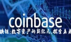 星际钱包区块链：数字资产的新纪元，探索未来