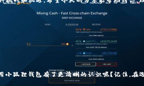 在讨论“小狐狸钱包用哪条链”这个话题之前，让我们先明确一下“小狐狸钱包”的背景和它在加密货币生态系统中的角色。

### 什么是小狐狸钱包？

小狐狸钱包（MetaMask）是一款非常流行的以太坊钱包，主要用于存储以太坊及其基于以太坊的代币（如ERC20和ERC721代币）。它不仅支持以太坊主链，还可以连接其他多条区块链网络，以便用户能够在不同的生态系统中进行交易和操作。

### 小狐狸钱包支持的区块链

#### 1. 以太坊主链

以太坊主链是小狐狸钱包的基础，所有的用户交易、签名和合约执行都可以在这个链上进行。以太坊以其智能合约的灵活性和广泛的开发者支持，成为了去中心化应用（DApps）的首选平台。

#### 2. 其他兼容链

随着DeFi和NFT的兴起，小狐狸钱包逐渐扩展到其他兼容以太坊虚拟机（EVM）的区块链，比如：

- **Binance Smart Chain (BSC)**：它提供更低的交易费用和更快的确认时间，非常适合小额交易和DeFi操作。
- **Polygon (MATIC)**：这个二层解决方案在以太坊之上提供了更快、更便宜的交易，非常适合NFT和DApp的开发者。
- **Avalanche**、**Fantom**、**Arbitrum**等，这些都是支持智能合约的高性能区块链，用户可以根据自己的需求选择合适的链。

### 小狐狸钱包的多链支持意义何在？

毫无疑问，区块链生态的发展越发多元化，而小狐狸钱包的多链支持，让用户能够在不同网络之间自由转移资产和进行交易。你可以在以太坊网络上创建NFT，然后在Polygon网络上进行交易...

### 如何在小狐狸钱包中切换网络？

其实，切换网络在小狐狸钱包中非常简单。只需要进入钱包的“设置”，然后选择“网络”，即可看到支持的所有网络。你只需选择你想要使用的链，比如Binance Smart Chain，然后点击连接，就可以进行相关操作了。

#### 实际操作步骤

1. 打开小狐狸钱包，进入主界面。
2. 点击右上角的网络名称，通常默认显示“以太坊主网”...
3. 选择“添加网络”，输入所需的网络参数，如RPC URL、链ID等（这些信息可以从项目的官方文档中获取）。
4. 点击“保存”，切换到新网络...

如此简单，用户就可以在不同网络之间灵活选择，享受多链生态带来的便利。

### 总结

在今天的加密货币世界中，小狐狸钱包作为一个桥梁，连接了以太坊及其兼容链，为用户提供了多种选择。在使用这款工具时，熟悉不同链的特性和优势非常重要，因为这将直接影响到你的交易效率和成本...

换句话说，灵活运用小狐狸钱包，可以让你在这个瞬息万变的加密市场中，更加从容自如地应对各种挑战和机遇。希望今天的分享能帮助到你，理解“小狐狸钱包用哪条链”这一问题的背后，不仅是技术的选择，更是理智的投资决策...

---

### 相关关键词

小狐狸钱包, 以太坊, 区块链, DeFi/guanjianci 

### 结尾

至此，我们讨论了“小狐狸钱包用哪条链”的问题，从钱包的介绍到不同区块链的讲解，您是否对使用小狐狸钱包有了更清晰的认识呢？记住，在选择链时，不仅要考虑技术特性，还要关注成本和效率的平衡...