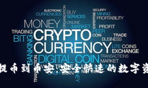 小狐狸钱包提币到币安：安全快速的数字资产转移攻略