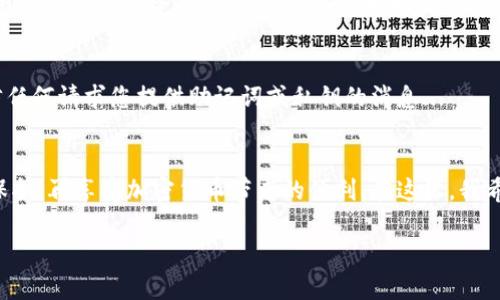 小狐狸钱包（MetaMask）是一款流行的加密货币钱包和去中心化应用工具，它允许用户管理以太坊和ERC-20代币。如果您想设置小狐狸钱包，可以依照以下步骤进行：

下载与安装小狐狸钱包
首先，您需要在浏览器中安装小狐狸钱包的扩展程序。无论您是使用Chrome、Firefox还是其他支持的浏览器，可以在各自的扩展商店中搜索“MetaMask”并进行下载。安装完成后，您会在浏览器工具栏中看到小狐狸的图标。

创建新钱包或导入现有钱包
点击小狐狸图标后，您将看到一个欢迎页面。根据提示，您可以选择创建一个新的钱包或导入一个已有的钱包。如果您是新用户，请选择“创建钱包”。接下来，您需要设置一个强密码，以确保您的钱包安全。

备份助记词
在创建钱包的过程中，系统会生成一组助记词，即种子短语。这组助记词是您恢复钱包的唯一凭证，非常重要。请务必将其保存在安全的地方，而不是电子设备中，因为这可能导致您的钱包被盗窃。确认您已了解并正确保存助记词后，进一步完成钱包设置。

设置网络和添加代币
设置完成后，您会看到小狐狸钱包的主界面。在这里，您可以查看余额、发送或接收数字资产。不过，为了更好地使用小狐狸钱包，您可能还想添加一些自定义代币。在钱包主界面，点击“添加代币”，输入代币的合约地址，然后按照提示完成添加。

连接去中心化应用
除了钱包功能，小狐狸钱包还可以与去中心化应用（DApp）连接，比如去中心化交易所、游戏等。当您访问这些DApp时，通常会显示连接钱包的选项。点击后，选择小狐狸钱包，按照提示确认连接。

设置交易费用
在进行交易时，您可以设置交易费用。小狐狸钱包通常会提供“慢速”、“标准”和“快速”等费用选项。根据您的需求选择合适的选项，可以更好地确保交易的成功和及时性。

安全性与隐私
最后，务必记住安全性和隐私非常重要。定期更新您的密码，并保持钱包软件的最新版本。此外，不要轻信任何请求您提供助记词或私钥的消息...

总结与建议
设置小狐狸钱包并不复杂，只需几步骤即可完成。但安全是重中之重，确保您的助记词和私钥得到妥善保护，再享受加密货币带来的便利。在这里，我希望您能顺利使用小狐狸钱包，进行安全且愉快的数字资产管理。

如果您有任何具体的问题或需要的功能，可以随时询问！
