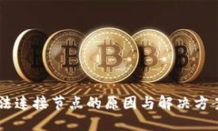 以太坊钱包无法连接节点的原因与解决方案，你