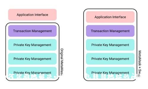 如何优雅地解决小狐狸钱包转错地址的问题？