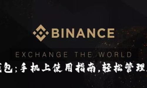 小狐狸钱包：手机上使用指南，轻松管理数字资产
