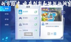 区块链钱包名字的选择：如何给你的钱包起个好