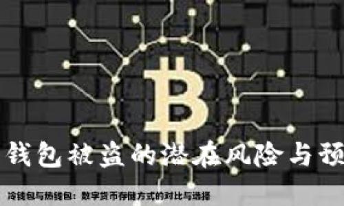 小狐狸钱包被盗的潜在风险与预防指南