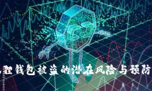 小狐狸钱包被盗的潜在风险与预防指南