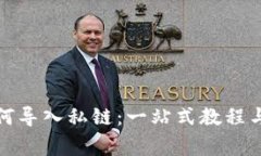 小狐狸钱包如何导入私链：一站式教程与常见问