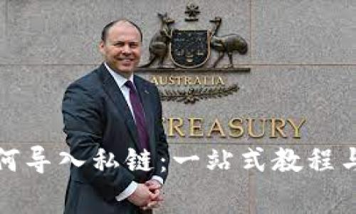 小狐狸钱包如何导入私链：一站式教程与常见问题解答