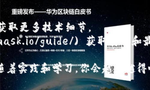 小狐狸钱包（MetaMask）是一个广泛使用的加密钱包，用户可以通过它与去中心化应用（DApp）进行交互。如果你想用脚本操作小狐狸钱包，首先需了解其API接口和用户的交互方式。下面是一些基本的步骤和注意事项。

### 1. 安装和设置小狐狸钱包

在开始使用脚本前，确保你已经安装了小狐狸钱包，并进行了基本设置，这包括创建钱包、备份助记词等。

### 2. 安装必要的开发工具

在脚本操作之前，可能需要设置一些开发工具。这包括：

- **Node.js**：用于运行JavaScript。
- **npm**：Node.js的包管理工具，用于安装依赖库。

### 3. 使用Web3.js与小狐狸钱包交互

小狐狸钱包通常通过Web3.js这个库与DApp进行连接。你可以通过脚本来构建与小狐狸钱包的交互。以下是一个基本的实例。

#### 安装Web3.js

```sh
npm install web3
```

#### 编写脚本

下面是一个简单的Node.js脚本示例，用于连接小狐狸钱包并获取钱包地址：

```javascript
const Web3 = require('web3');

// 连接到小狐狸钱包
const web3 = new Web3(Web3.givenProvider || 