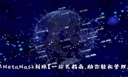如何确认MetaMask到账？一站式指南，助你轻松管理加密资产