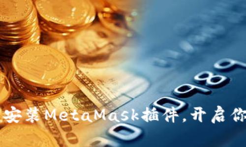 手机上如何便捷安装MetaMask插件，开启你的加密货币之旅