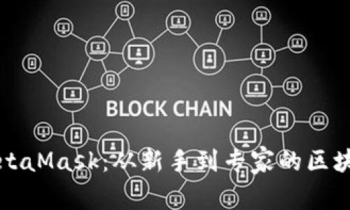 掌握MetaMask：从新手到专家的区块链之旅