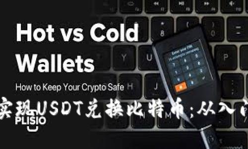 轻松借助火币钱包实现USDT兑换比特币：从入门到精通的完整指南