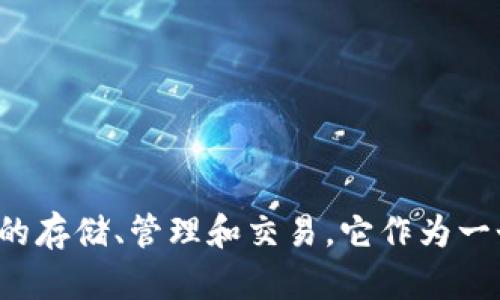 小狐狸钱包的中文版叫做“狐狸钱包”。这个钱包是一个去中心化的数字资产管理工具，支持多种区块链和数字资产的存储、管理和交易。它作为一个用户友好的界面，旨在帮助用户更方便地处理他们的加密货币。这款钱包在中国市场也得到了广泛的使用和认可。