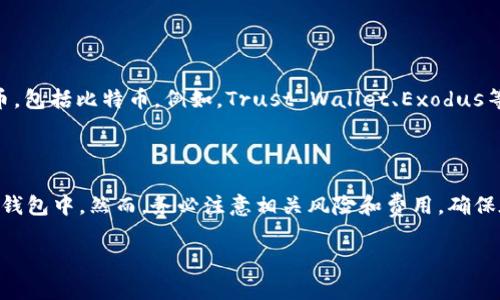 是的，BTC（比特币）可以转到小狐狸钱包（MetaMask），但有一些重要的细节需要注意。小狐狸钱包主要是基于以太坊及其兼容链的，而比特币是一个独立的区块链。这意味着，虽然你可以通过一些方法在小狐狸钱包中管理比特币，但它并不是直接支持比特币的。以下是一些相关的信息和步骤。

1. 了解小狐狸钱包与比特币的兼容性

小狐狸钱包本质上是一个以太坊钱包，支持以太坊及其代币（ERC-20）。它不直接支持比特币，这就意味着你不能直接将比特币（BTC）转入小狐狸钱包。如果你希望在小狐狸中持有与比特币相关的资产，可以考虑使用某些解决方案。

2. 使用跨链桥

如果你想将比特币转换为一种以太坊兼容的代币（如WBTC，即比特币的ERC-20版本），你可以利用跨链桥。这些桥接服务允许你将比特币转入以太坊网络，并获得相应的代币，例如WBTC。然后，你可以将WBTC发送到小狐狸钱包。

3. 如何操作

下面是一般步骤，帮助你将比特币转换为WBTC并存储在小狐狸钱包中：

ol
  listrong选择一个跨链桥/strong：首先，你需要找到一个值得信赖的跨链桥服务，如RenBridge或任何支持WBTC的服务。/li
  listrong连接你的比特币钱包/strong：确保你有一个比特币钱包（如Coinbase、Binance等），并将其连接到所选择的桥接服务。/li
  listrong选择要转移的比特币数量/strong：输入你希望转换的比特币数量，并查看该服务提供的WBTC兑换率。/li
  listrong确认交易/strong：确认你的交易，支付相关的交易费用，并等待该服务将WBTC发送到你的以太坊地址（即小狐狸钱包地址）。/li
  listrong在小狐狸钱包中查看/strong：完成后，你可以在小狐狸钱包中查看你的WBTC资产。/li
/ol

4. 风险与注意事项

在进行任何转换之前，有一些风险需要考虑：

ul
  listrong市场波动/strong：比特币和其他加密货币的价格波动很大，确保在适当的时候进行交易。/li
  listrong安全性/strong：使用知名的桥接服务和钱包，确保你的资金和个人信息的安全。/li
  listrong费用/strong：确保了解每次交易所需的费用，包括跨链转账和网络费用。/li
/ul

5. 其他选择

除了以太坊兼容的代币，你还可以选择在其他支持比特币的钱包中存储你的比特币资产。许多数字钱包都支持多种加密货币，包括比特币。例如，Trust Wallet、Exodus等钱包都可以直接接受比特币。

总结

虽然小狐狸钱包不支持直接存储比特币，但你可以通过跨链桥将比特币转换为以太坊兼容的WBTC，然后将其存储在小狐狸钱包中。然而，务必注意相关风险和费用，确保在安全的环境中进行操作。如果你只是想存储比特币，直接使用支持比特币的其他钱包或交易所可能是更好的选择。

如果你有其他问题或需要更多帮助，随时问我！