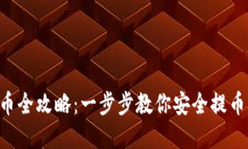 小狐狸钱包主网提币全攻略：一步步教你安全提币，轻松玩转数字资产